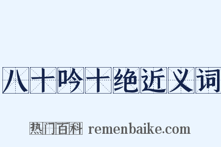 八十吟十绝近义词是什么意思的图片